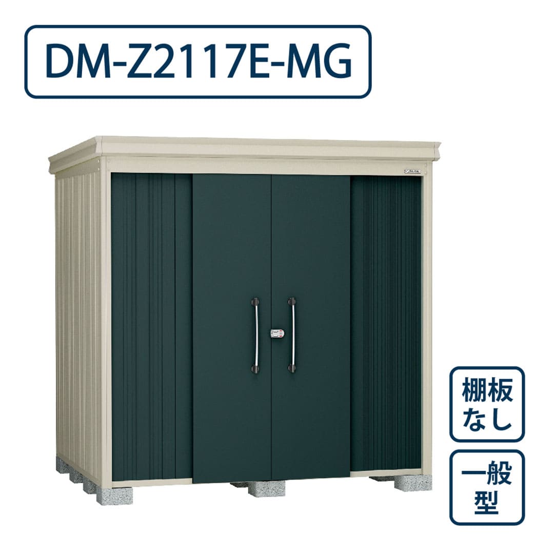 ダイケン ガーデンハウス DM-Z2117E-MG 一般型 棚板なし 間口2123mm×奥行1723mm マカダムグリーン 屋外 物置【法人限定】