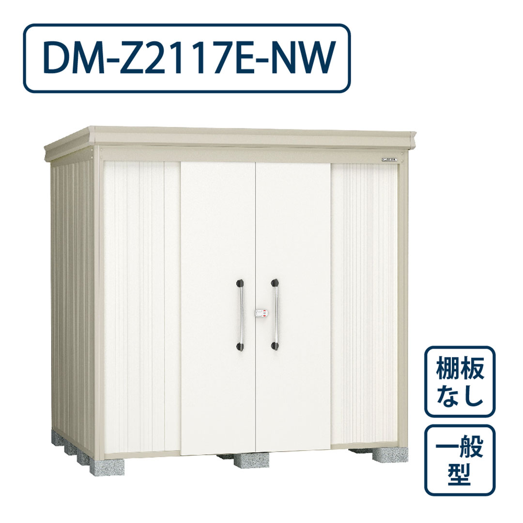 ダイケン ガーデンハウス DM-Z2117E-NW 一般型 棚板なし 間口2123mm×奥行1723mm ナチュラルホワイト 屋外 物置【法人限定】