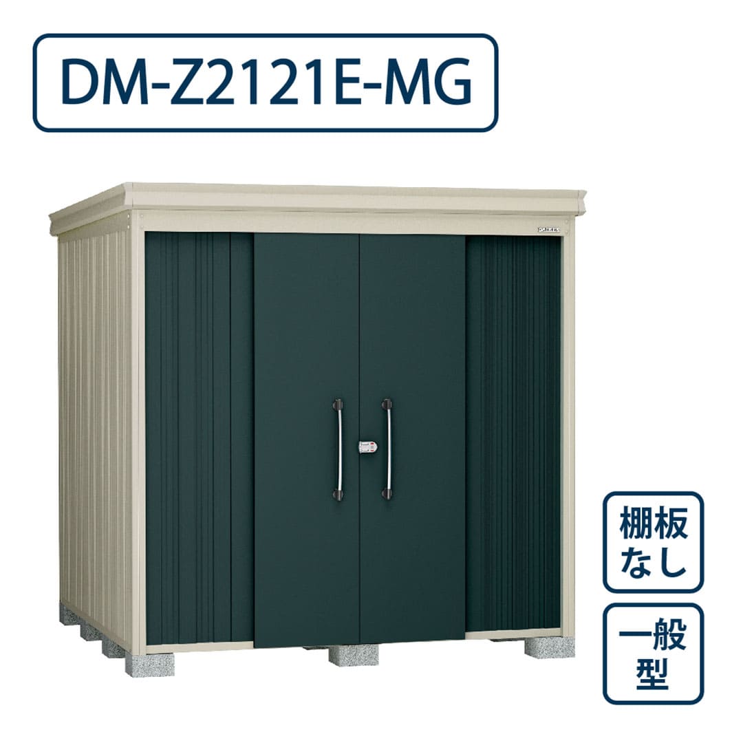 ダイケン ガーデンハウス DM-Z2121E-MG 一般型 棚板なし 間口2123mm×奥行2123mm マカダムグリーン 屋外 物置【法人限定】