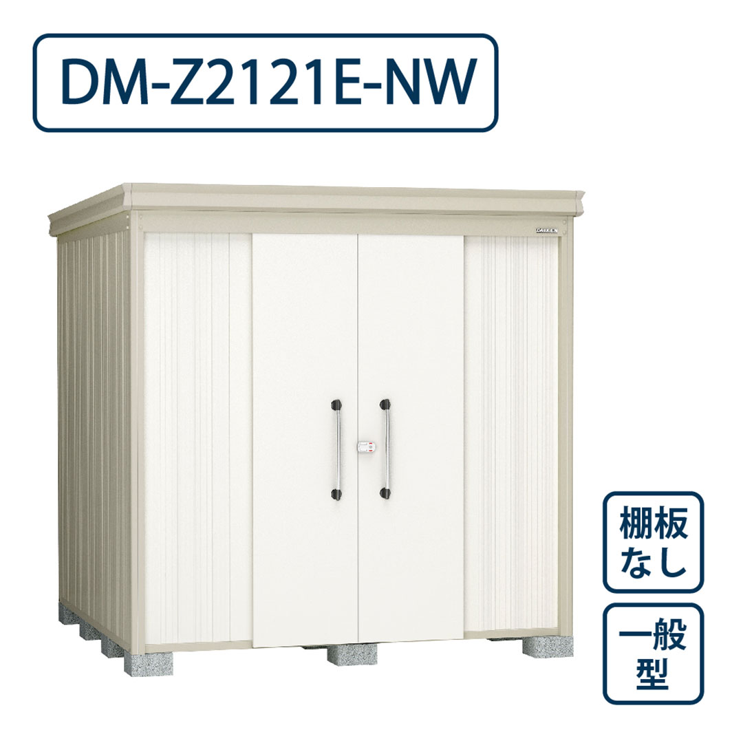 ダイケン ガーデンハウス DM-Z2121E-NW 一般型 棚板なし 間口2123mm×奥行2123mm ナチュラルホワイト 屋外 物置【法人限定】