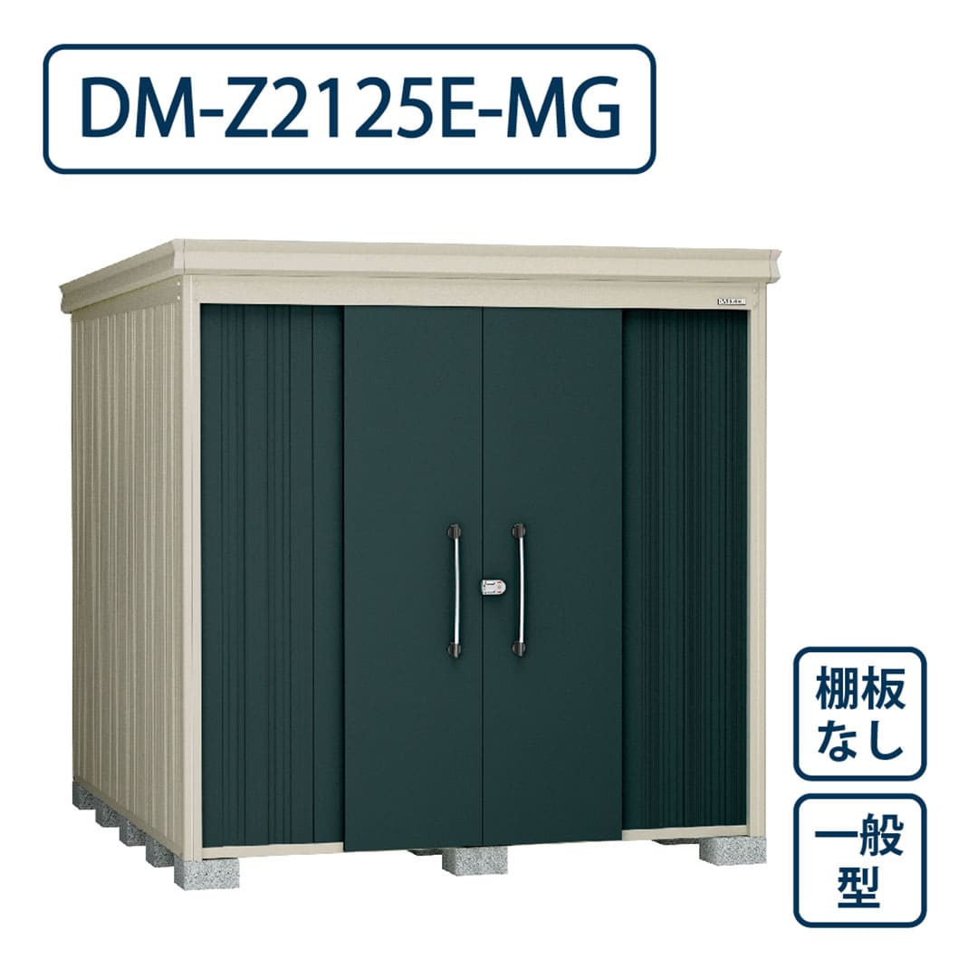 ダイケン ガーデンハウス DM-Z2125E-MG 一般型 棚板なし 間口2123mm×奥行2523mm マカダムグリーン 屋外 物置【法人限定】