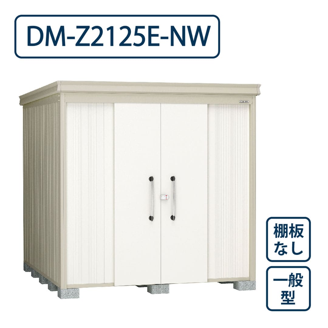 ダイケン ガーデンハウス DM-Z2125E-NW 一般型 棚板なし 間口2123mm×奥行2523mm ナチュラルホワイト 屋外 物置【法人限定】