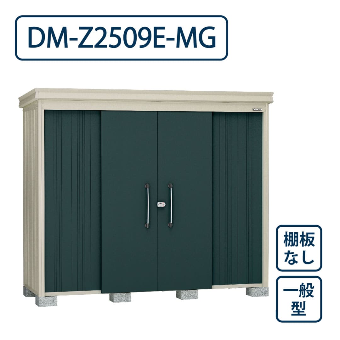 ダイケン ガーデンハウス DM-Z2509E-MG 一般型 棚板なし 間口2523mm×奥行923mm マカダムグリーン 屋外 物置【法人限定】