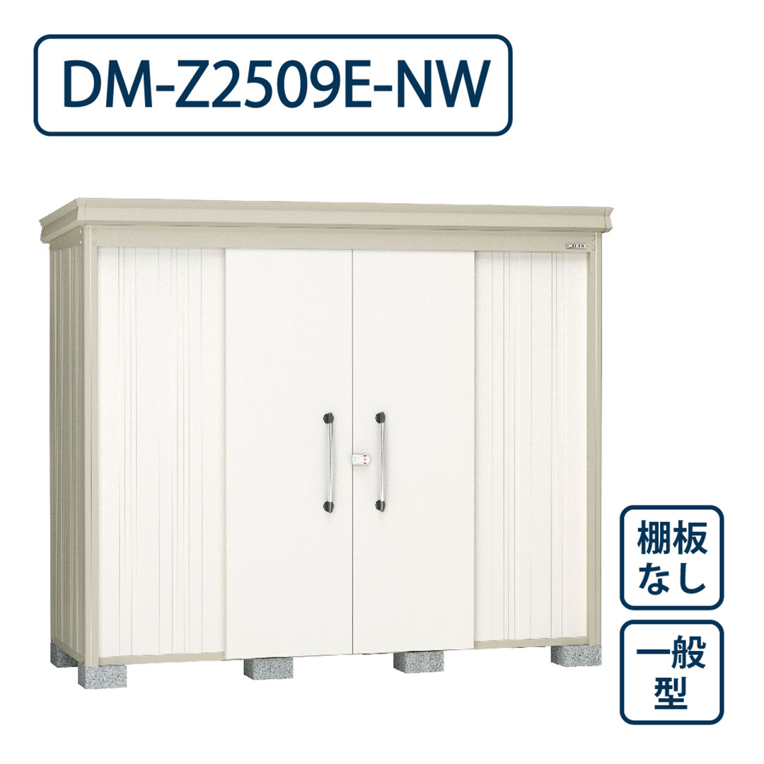 ダイケン ガーデンハウス DM-Z2509E-NW 一般型 棚板なし 間口2523mm×奥行923mm ナチュラルホワイト 屋外 物置【法人限定】