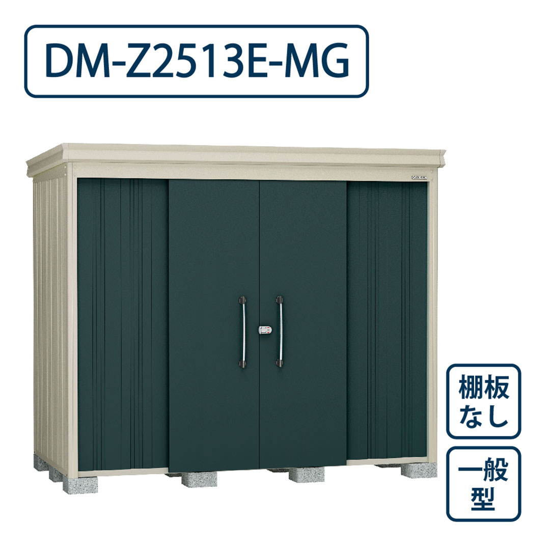 ダイケン ガーデンハウス DM-Z2513E-MG 一般型 棚板なし 間口2523mm×奥行1323mm マカダムグリーン 屋外 物置【法人限定】