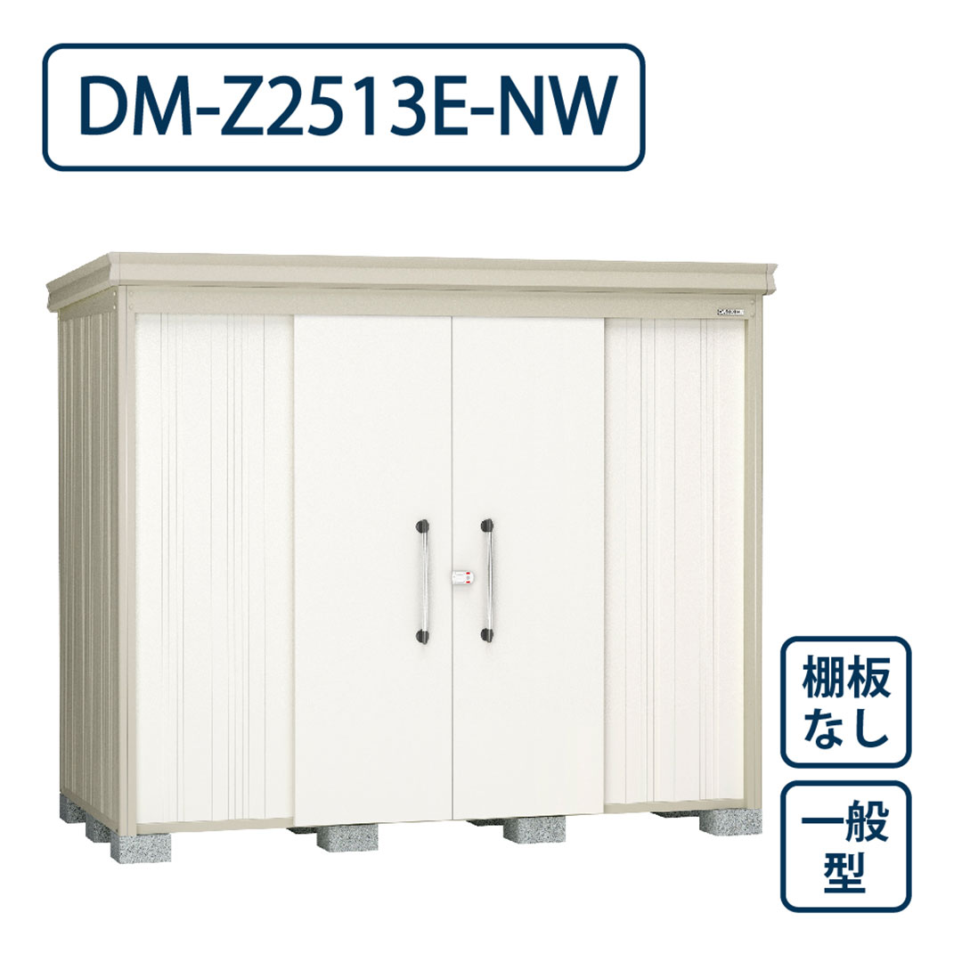 ダイケン ガーデンハウス DM-Z2513E-NW 一般型 棚板なし 間口2523mm×奥行1323mm ナチュラルホワイト 屋外 物置【法人限定】