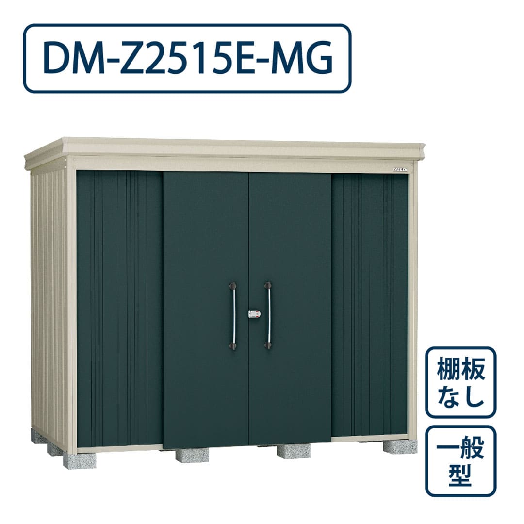 ダイケン ガーデンハウス DM-Z2515E-MG 一般型 棚板なし 間口2523mm×奥行1523mm マカダムグリーン 屋外 物置【法人限定】
