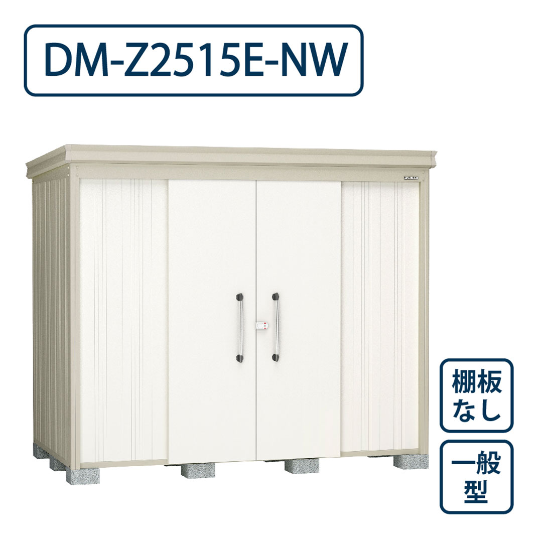 ダイケン ガーデンハウス DM-Z2515E-NW 一般型 棚板なし 間口2523mm×奥行1523mm ナチュラルホワイト 屋外 物置【法人限定】
