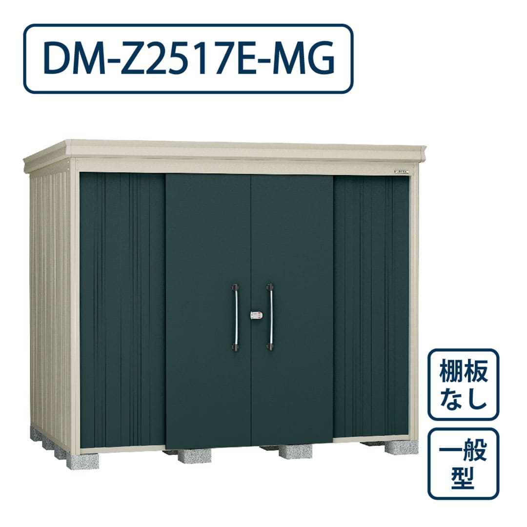 ダイケン ガーデンハウス DM-Z2517E-MG 一般型 棚板なし 間口2523mm×奥行1723mm マカダムグリーン 屋外 物置【法人限定】