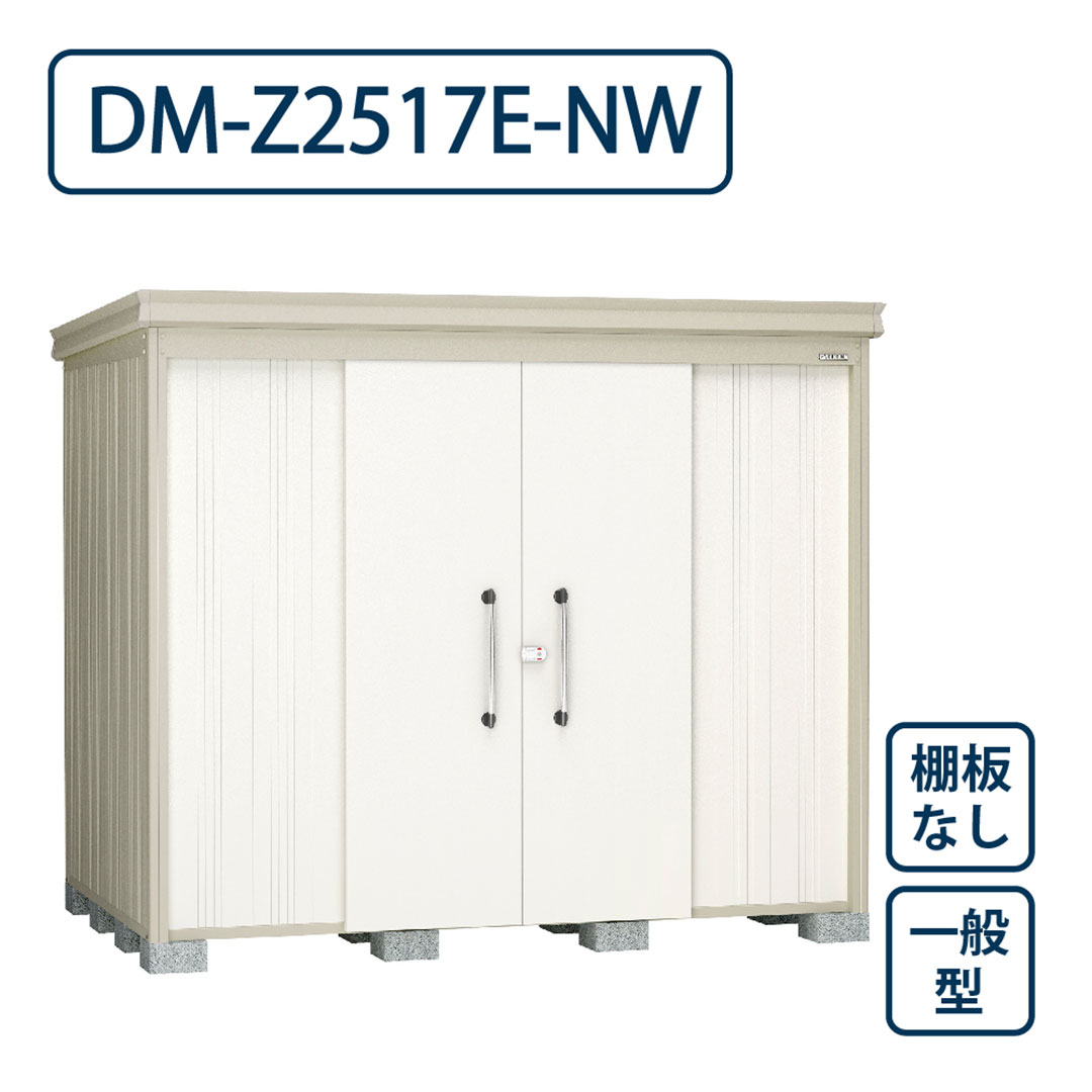 ダイケン ガーデンハウス DM-Z2517E-NW 一般型 棚板なし 間口2523mm×奥行1723mm ナチュラルホワイト 屋外 物置【法人限定】