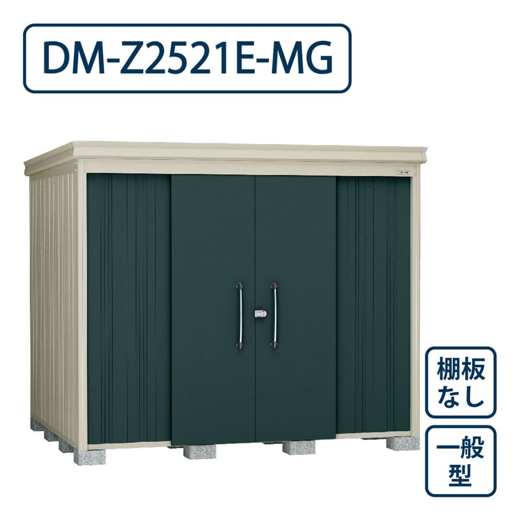 ダイケン ガーデンハウス DM-Z2521E-MG 一般型 棚板なし 間口2523mm×奥行2123mm マカダムグリーン 屋外 物置【法人限定】