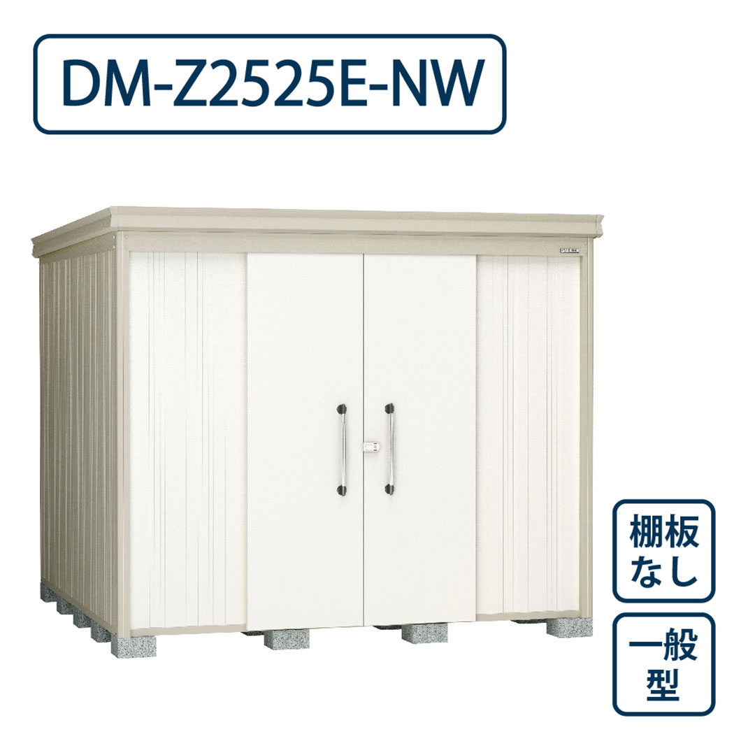 ダイケン ガーデンハウス DM-Z2525E-NW 一般型 棚板なし 間口2523mm×奥行2523mm ナチュラルホワイト 屋外 物置【法人限定】