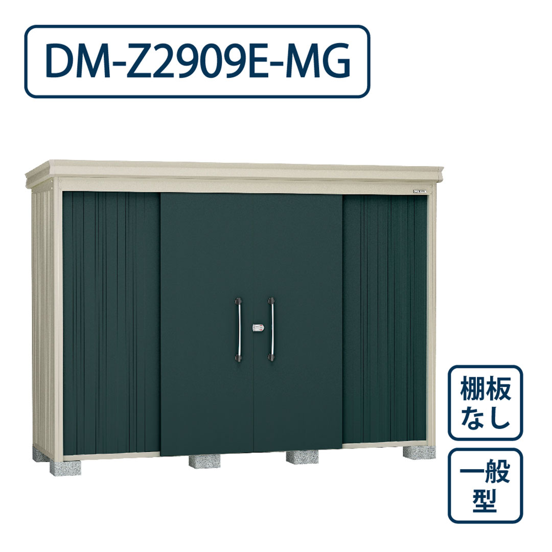 ダイケン ガーデンハウス DM-Z2909E-MG 一般型 棚板なし 間口2923mm×奥行923mm マカダムグリーン 屋外 物置【法人限定】