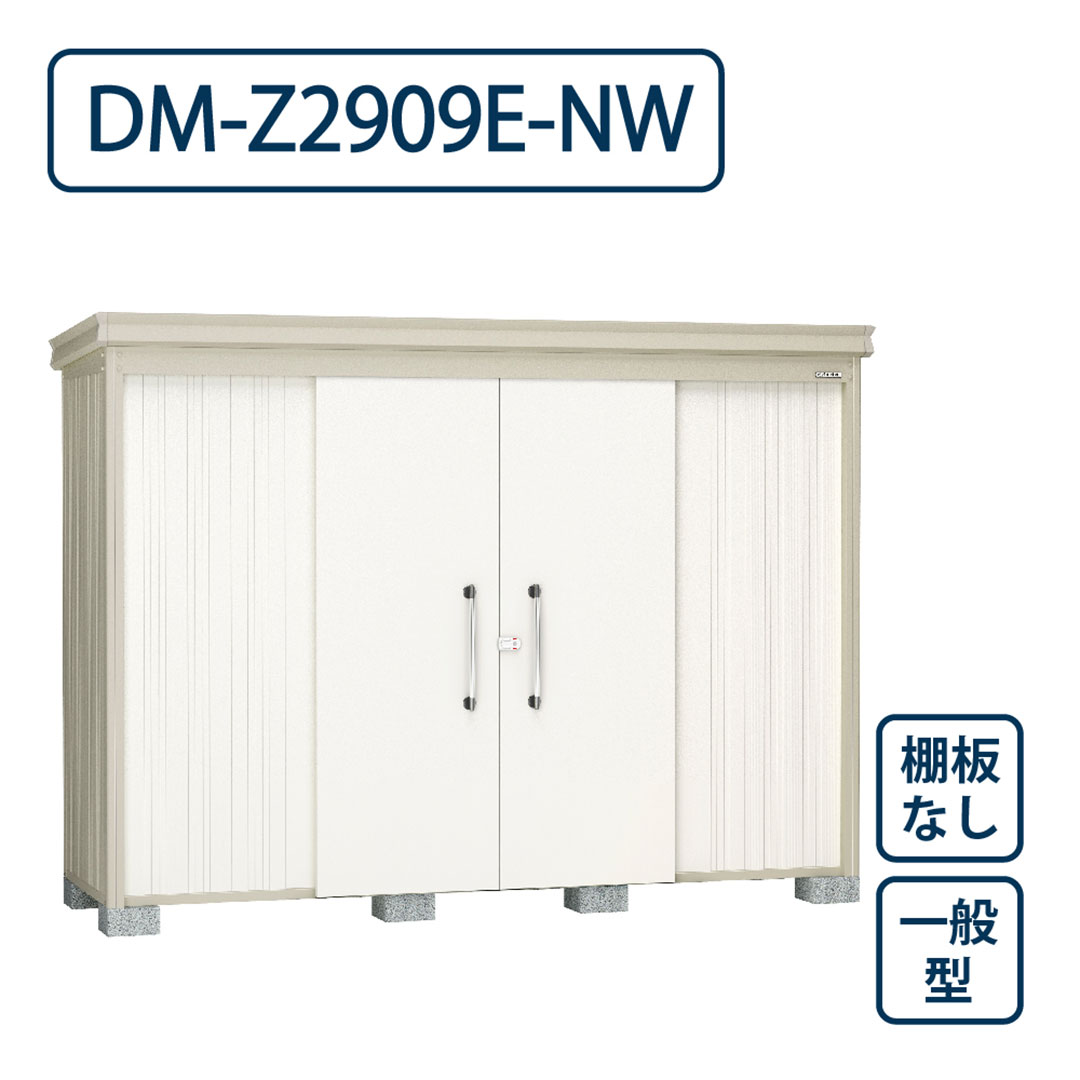 ダイケン ガーデンハウス DM-Z2909E-NW 一般型 棚板なし 間口2923mm×奥行923mm ナチュラルホワイト 屋外 物置【法人限定】