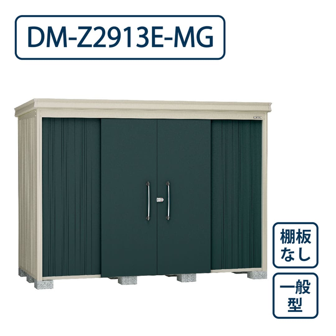 ダイケン ガーデンハウス DM-Z2913E-MG 一般型 棚板なし 間口2923mm×奥行1323mm マカダムグリーン 屋外 物置【法人限定】