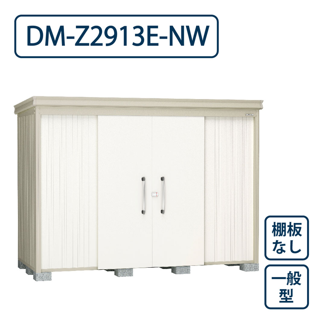 ダイケン ガーデンハウス DM-Z2913E-NW 一般型 棚板なし 間口2923mm×奥行1323mm ナチュラルホワイト 屋外 物置【法人限定】