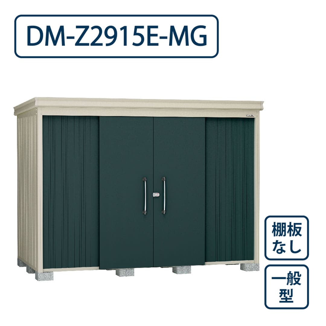 ダイケン ガーデンハウス DM-Z2915E-MG 一般型 棚板なし 間口2923mm×奥行1523mm マカダムグリーン 屋外 物置【法人限定】