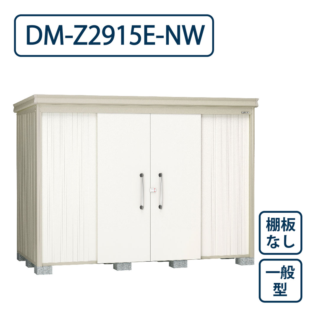 ダイケン ガーデンハウス DM-Z2915E-NW 一般型 棚板なし 間口2923mm×奥行1523mm ナチュラルホワイト 屋外 物置【法人限定】