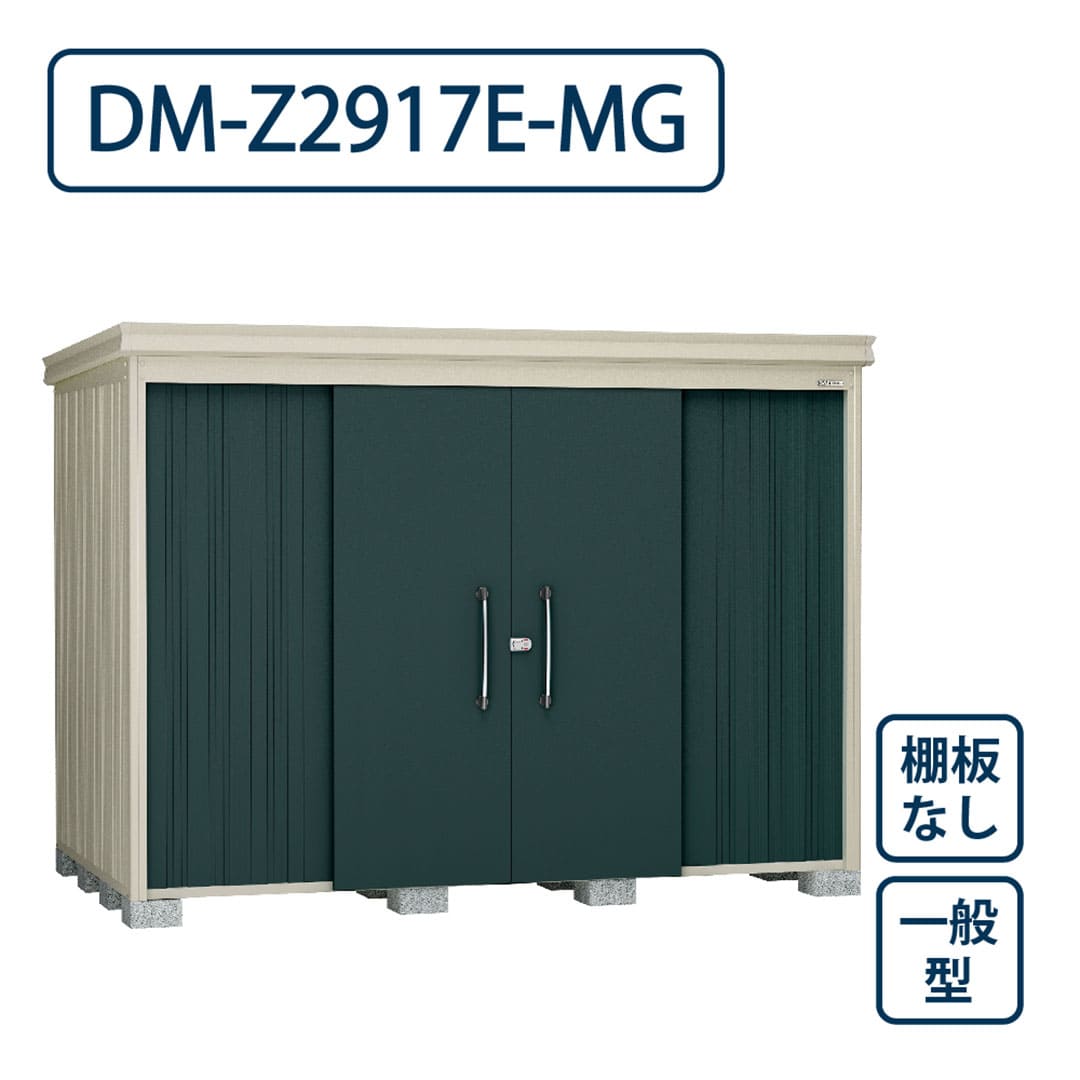 ダイケン ガーデンハウス DM-Z2917E-MG 一般型 棚板なし 間口2923mm×奥行1723mm マカダムグリーン 屋外 物置【法人限定】