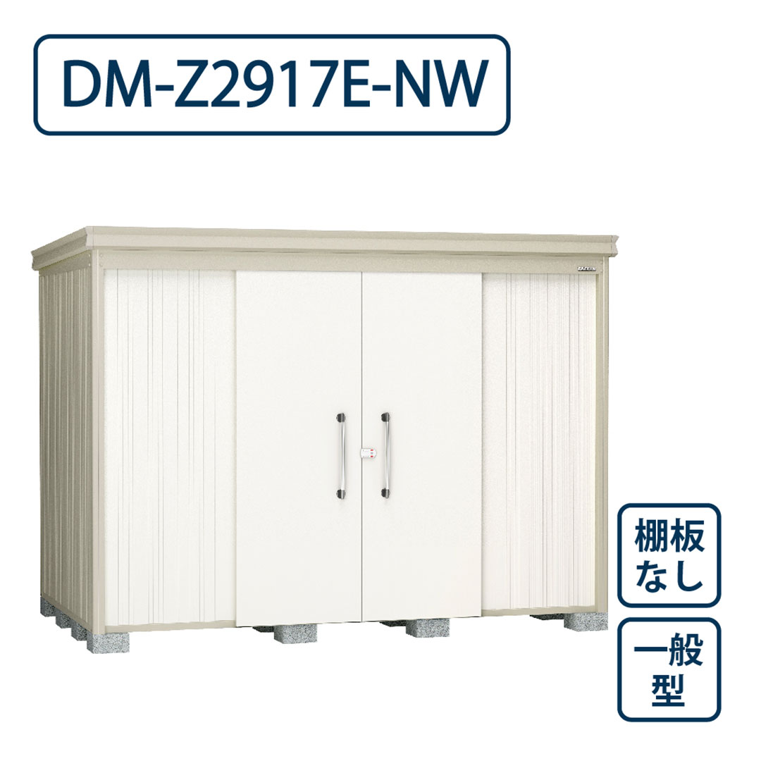 ダイケン ガーデンハウス DM-Z2917E-NW 一般型 棚板なし 間口2923mm×奥行1723mm ナチュラルホワイト 屋外 物置【法人限定】
