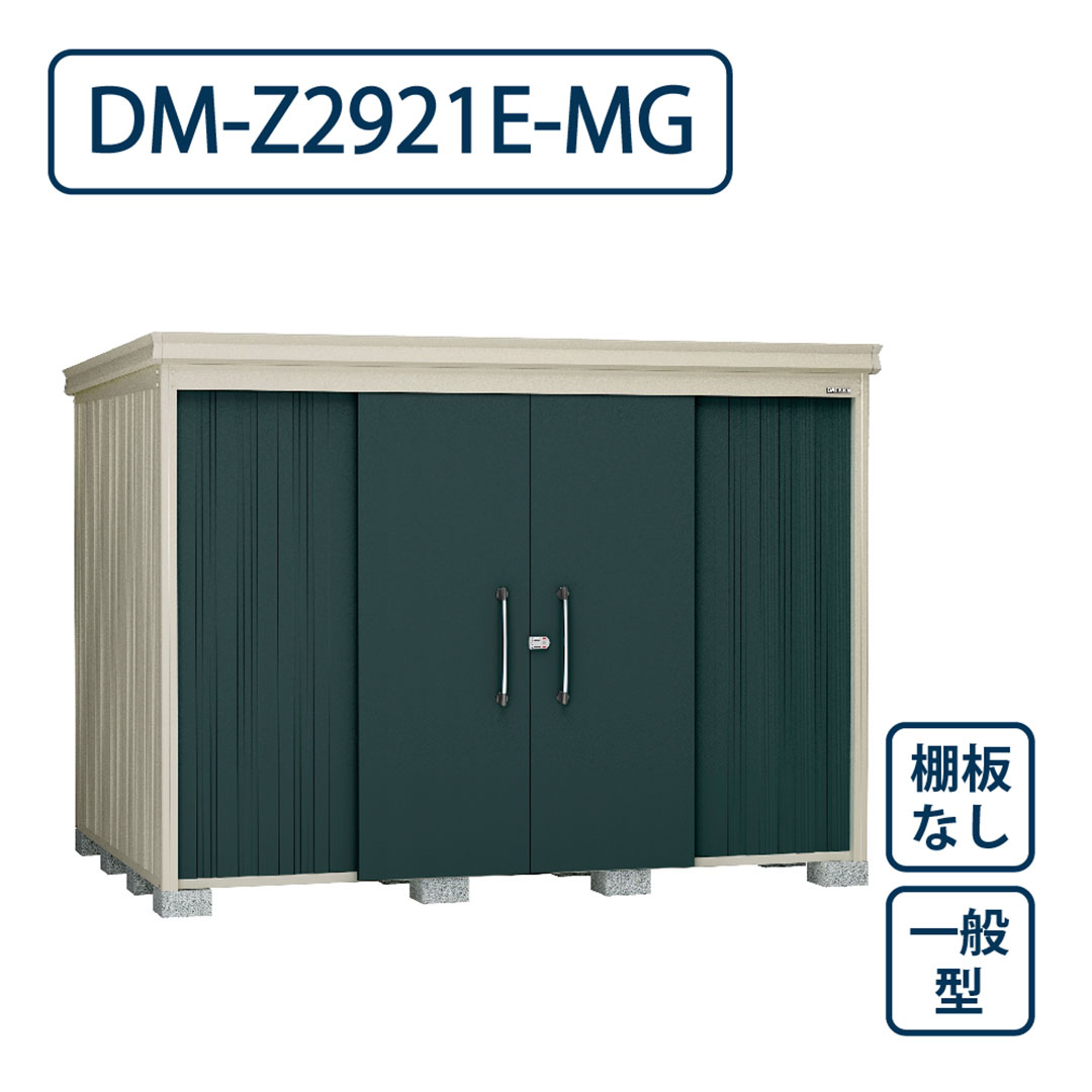 ダイケン ガーデンハウス DM-Z2921E-MG 一般型 棚板なし 間口2923mm×奥行2123mm マカダムグリーン 屋外 物置【法人限定】