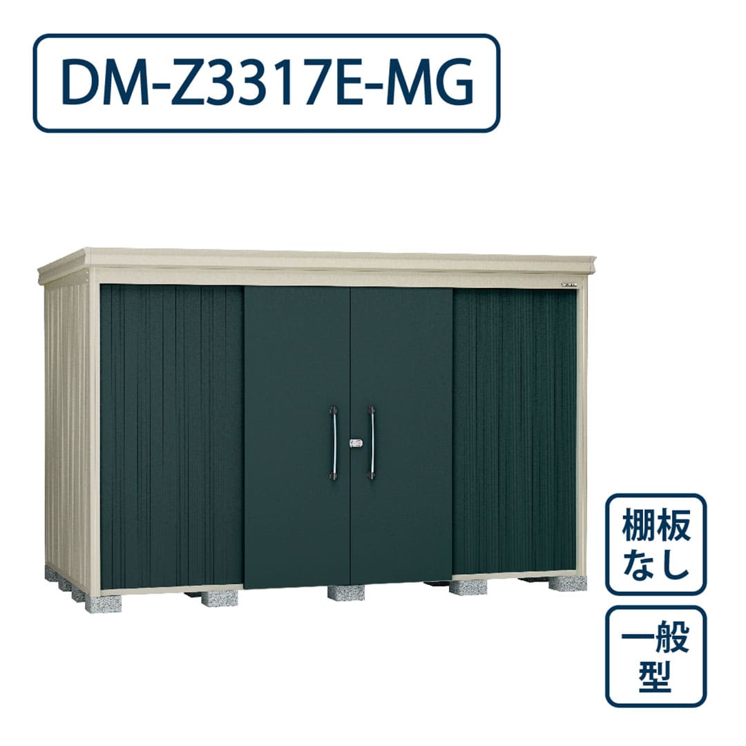 ダイケン ガーデンハウス DM-Z3317E-MG 一般型 棚板なし 間口3323mm×奥行1723mm マカダムグリーン 屋外 物置【法人限定】
