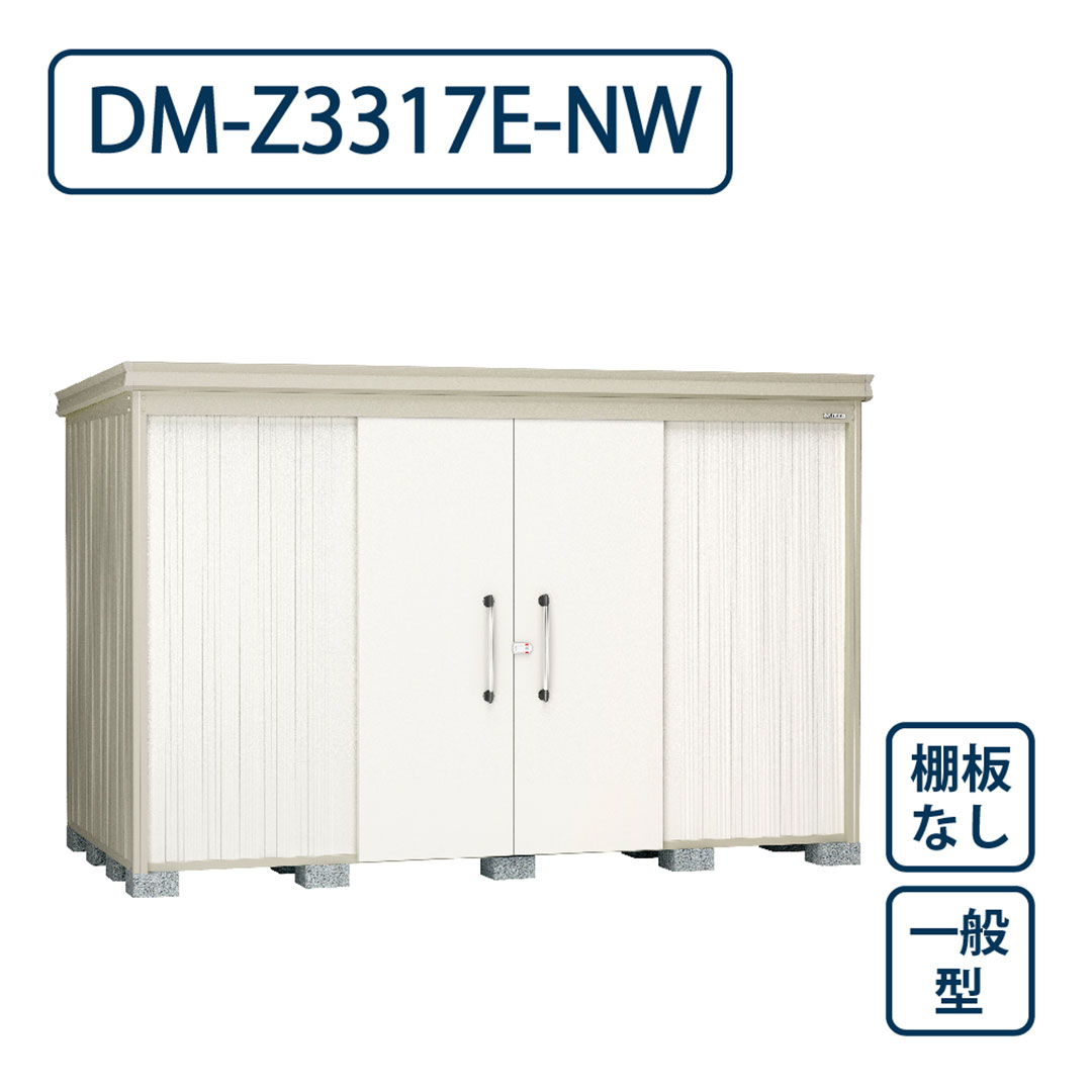 ダイケン ガーデンハウス DM-Z3317E-NW 一般型 棚板なし 間口3323mm×奥行1723mm ナチュラルホワイト 屋外 物置【法人限定】