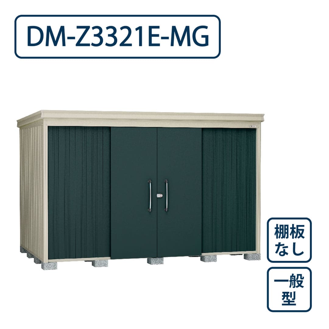 ダイケン ガーデンハウス DM-Z3321E-MG 一般型 棚板なし 間口3323mm×奥行2123mm マカダムグリーン 屋外 物置【法人限定】