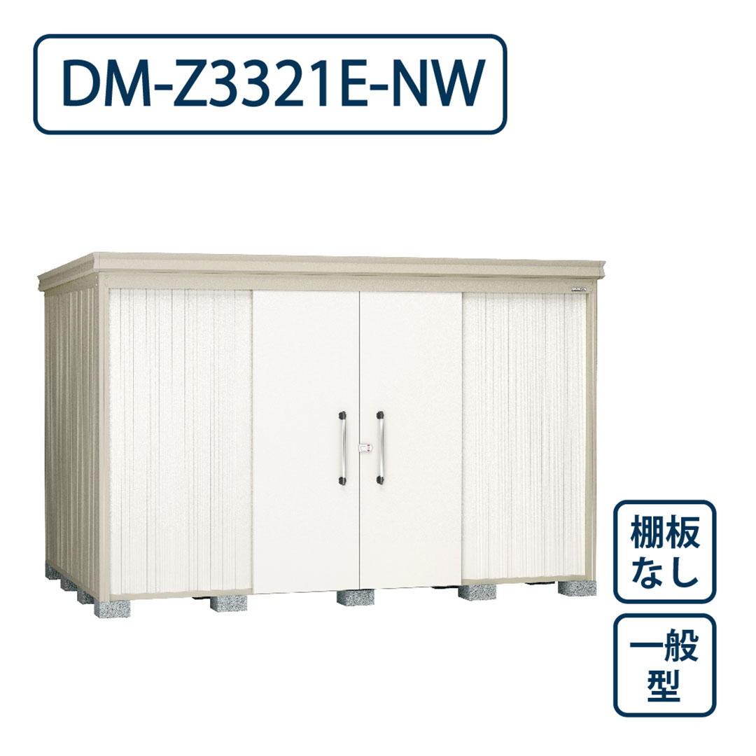ダイケン ガーデンハウス DM-Z3321E-NW 一般型 棚板なし 間口3323mm×奥行2123mm ナチュラルホワイト 屋外 物置【法人限定】