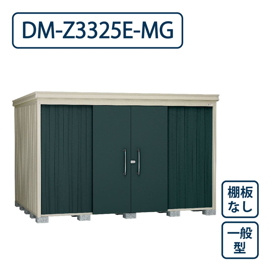 ダイケン ガーデンハウス DM-Z3325E-MG 一般型 棚板なし 間口3323mm×奥行2523mm マカダムグリーン 屋外 物置【法人限定】