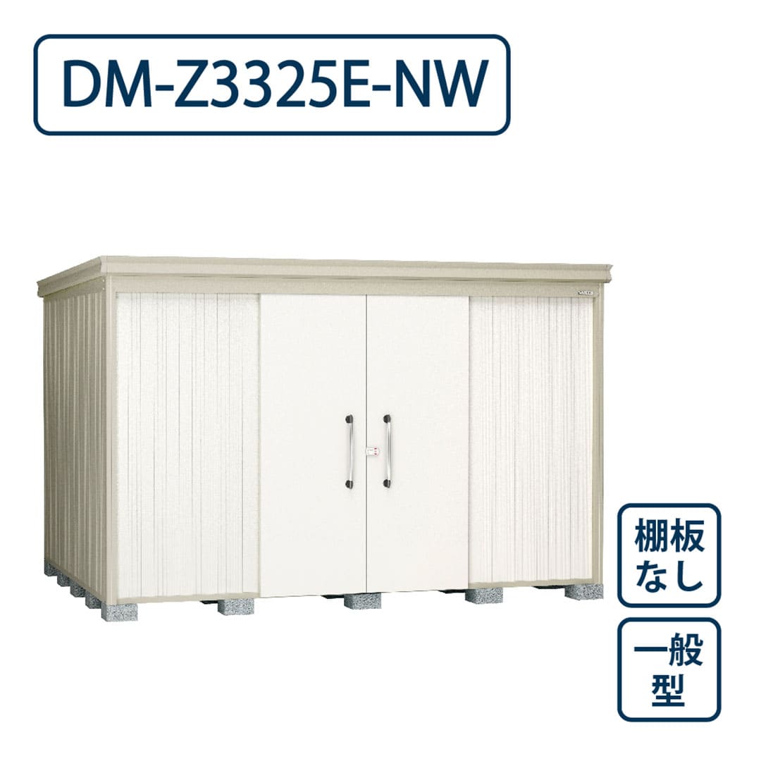 ダイケン ガーデンハウス DM-Z3325E-NW 一般型 棚板なし 間口3323mm×奥行2523mm ナチュラルホワイト 屋外 物置【法人限定】