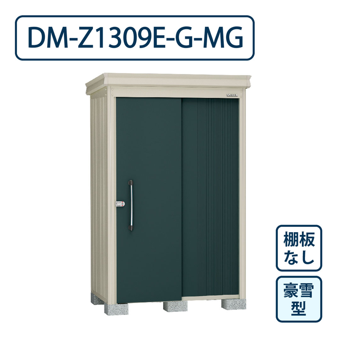 ダイケン ガーデンハウス DM-Z1309E-G-MG 豪雪型 棚板なし 間口1323mm×奥行923mm マカダムグリーン 屋外 物置【法人限定】