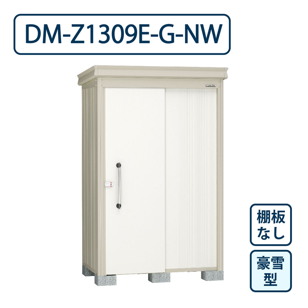ダイケン ガーデンハウス DM-Z1309E-G-NW 豪雪型 棚板なし 間口1323mm×奥行923mm ナチュラルホワイト 屋外 物置【法人限定】
