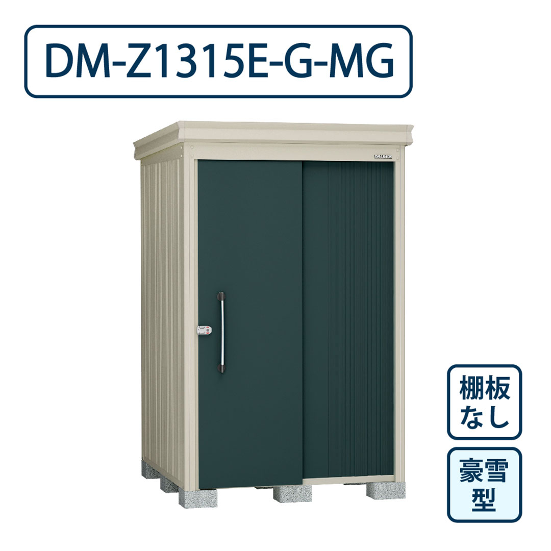 ダイケン ガーデンハウス DM-Z1315E-G-MG 豪雪型 棚板なし 間口1323mm×奥行1523mm マカダムグリーン 屋外 物置【法人限定】