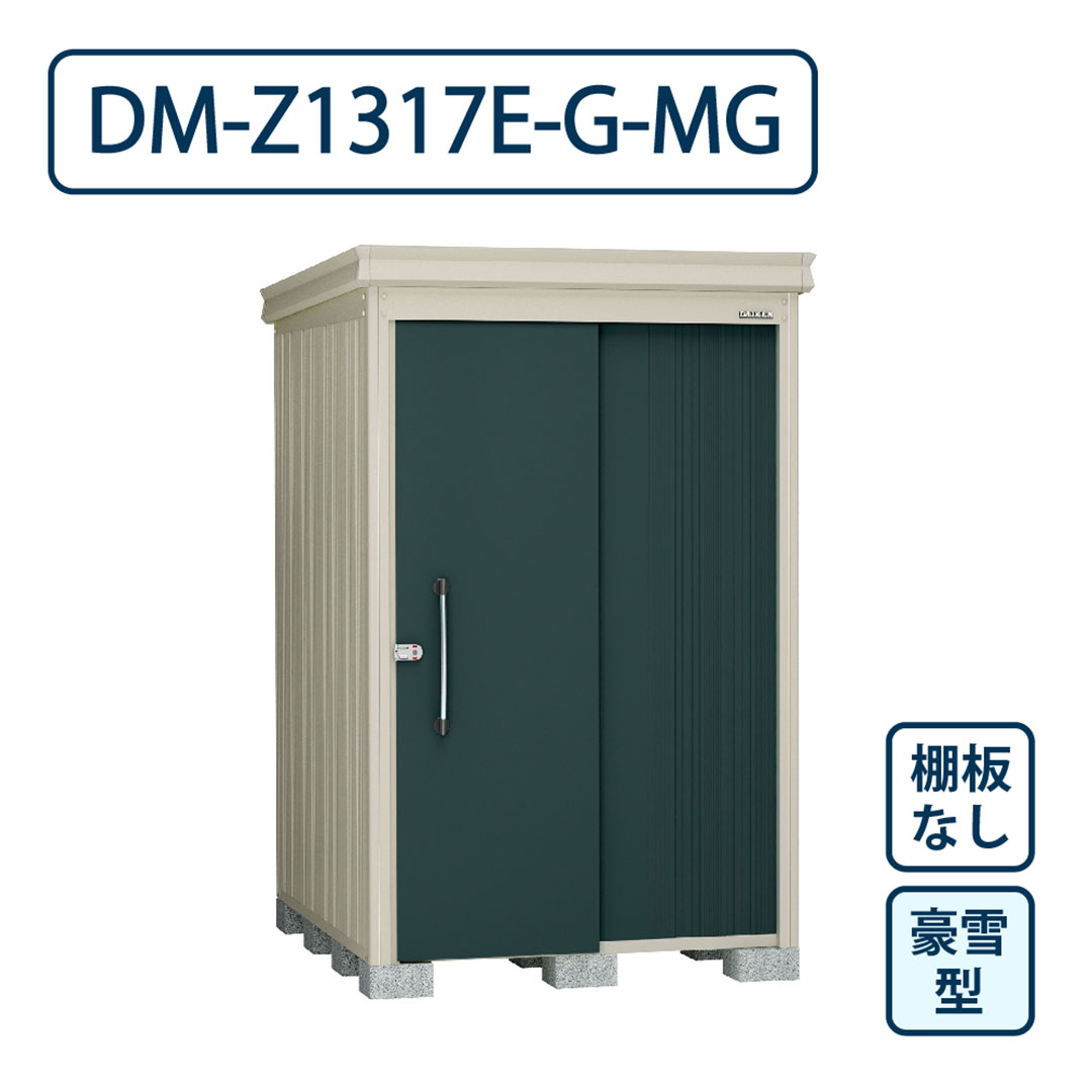 ダイケン ガーデンハウス DM-Z1317E-G-MG 豪雪型 棚板なし 間口1323mm×奥行1723mm マカダムグリーン 屋外 物置【法人限定】