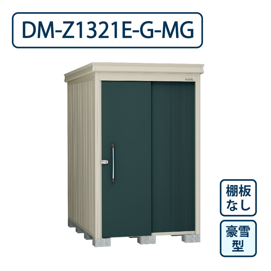 ダイケン ガーデンハウス DM-Z1321E-G-MG 豪雪型 棚板なし 間口1323mm×奥行2123mm マカダムグリーン 屋外 物置【法人限定】