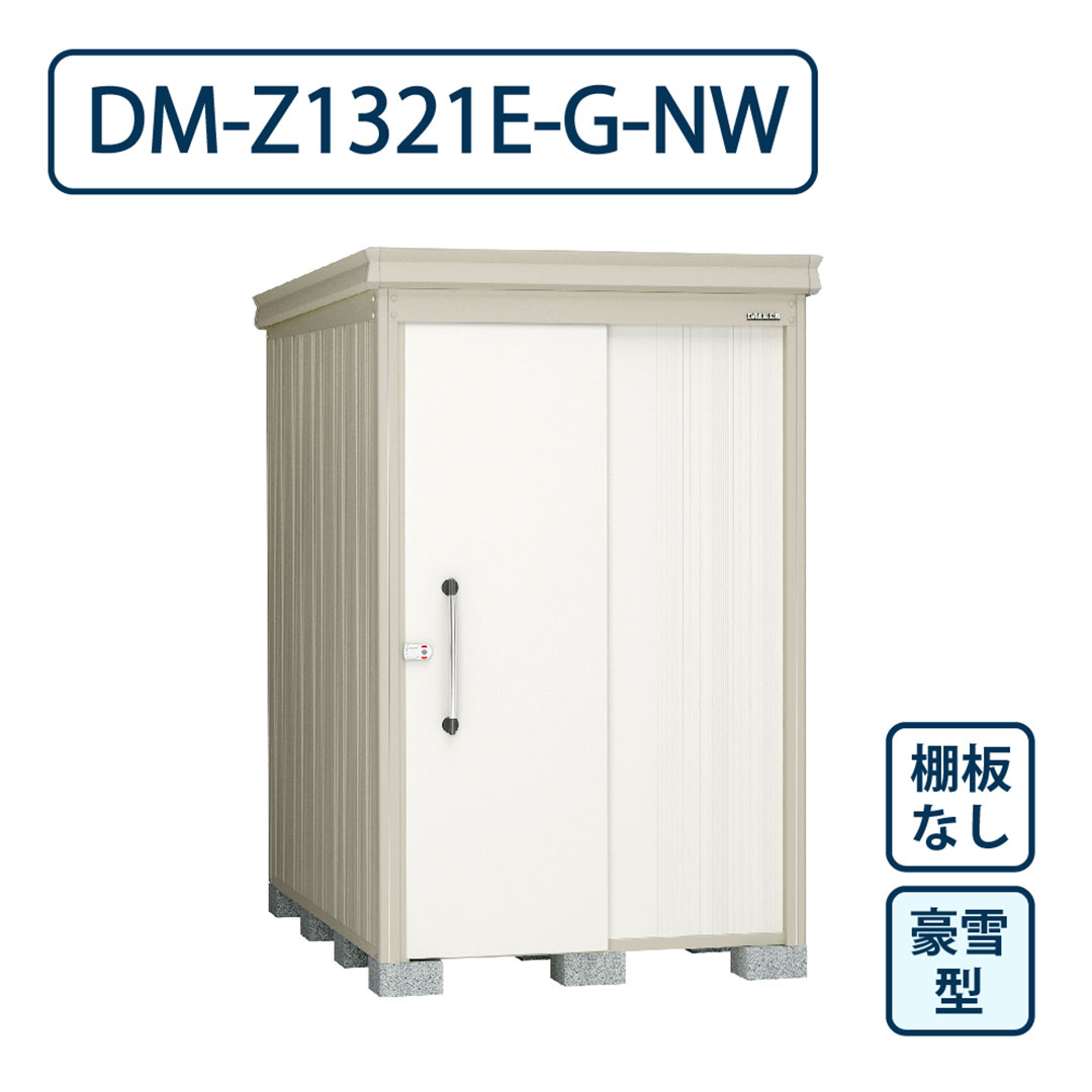 ダイケン ガーデンハウス DM-Z1321E-G-NW 豪雪型 棚板なし 間口1323mm×奥行2123mm ナチュラルホワイト 屋外 物置【法人限定】