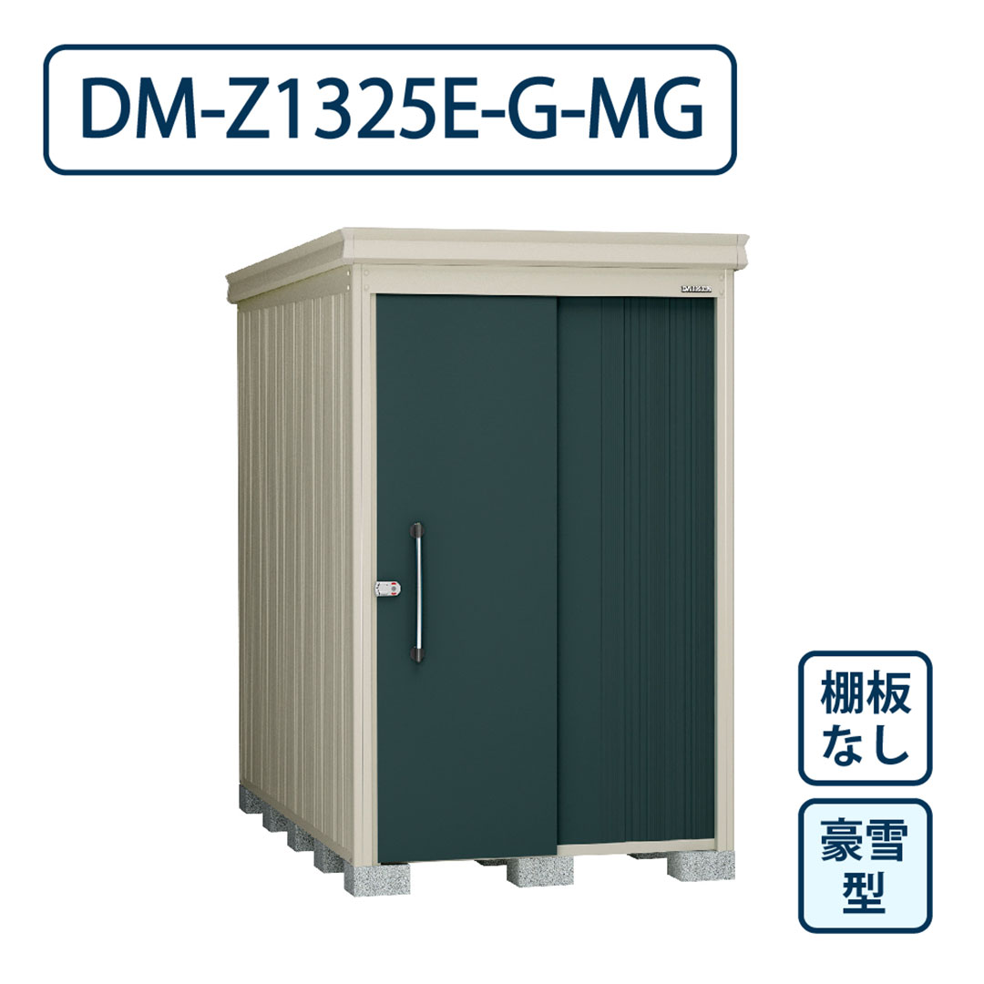 ダイケン ガーデンハウス DM-Z1325E-G-MG 豪雪型 棚板なし 間口1323mm×奥行2523mm マカダムグリーン 屋外 物置【法人限定】