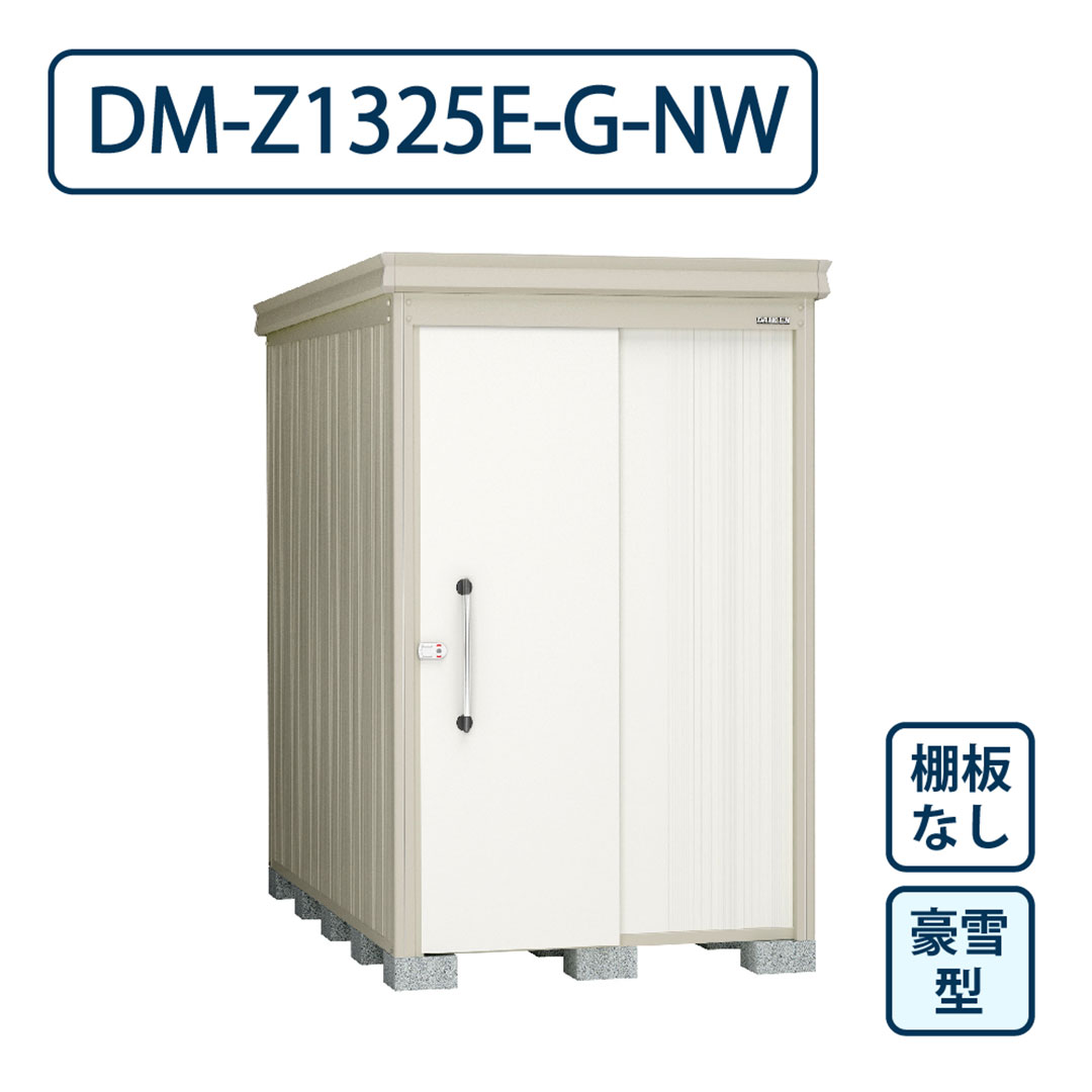 ダイケン ガーデンハウス DM-Z1325E-G-NW 豪雪型 棚板なし 間口1323mm×奥行2523mm ナチュラルホワイト 屋外 物置【法人限定】
