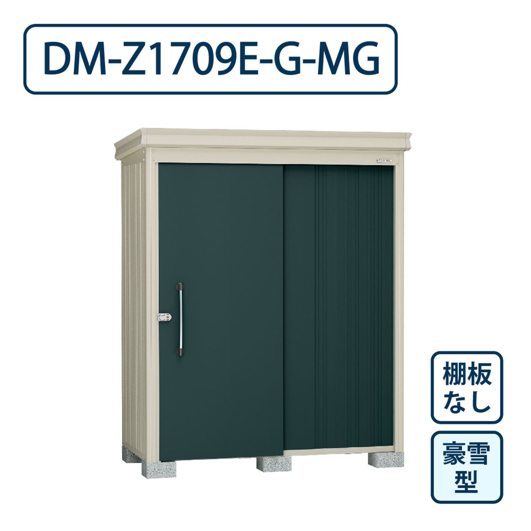 ダイケン ガーデンハウス DM-Z1709E-G-MG 豪雪型 棚板なし 間口1723mm×奥行923mm マカダムグリーン 屋外 物置【法人限定】