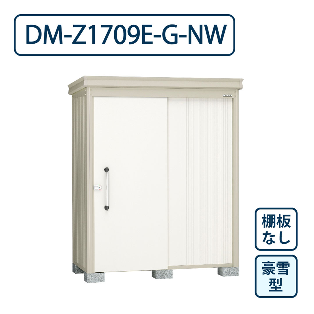 ダイケン ガーデンハウス DM-Z1709E-G-NW 豪雪型 棚板なし 間口1723mm×奥行923mm ナチュラルホワイト 屋外 物置【法人限定】