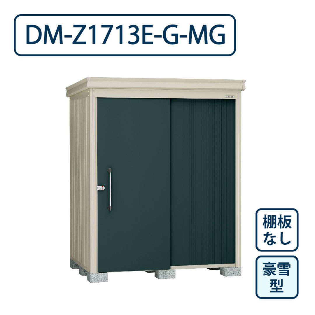 ダイケン ガーデンハウス DM-Z1713E-G-MG 豪雪型 棚板なし 間口1723mm×奥行1323mm マカダムグリーン 屋外 物置【法人限定】