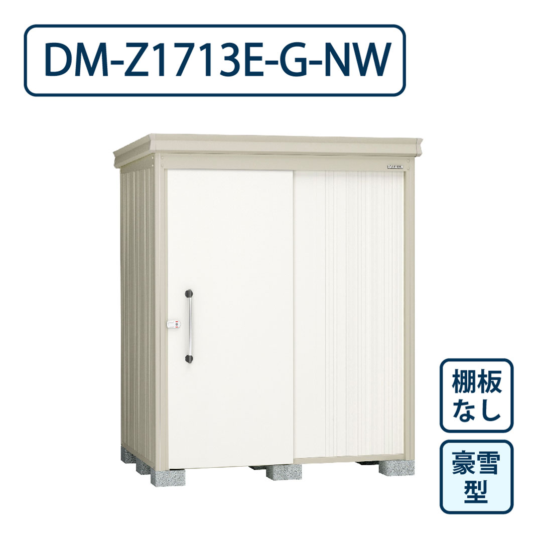 ダイケン ガーデンハウス DM-Z1713E-G-NW 豪雪型 棚板なし 間口1723mm×奥行1323mm ナチュラルホワイト 屋外 物置【法人限定】