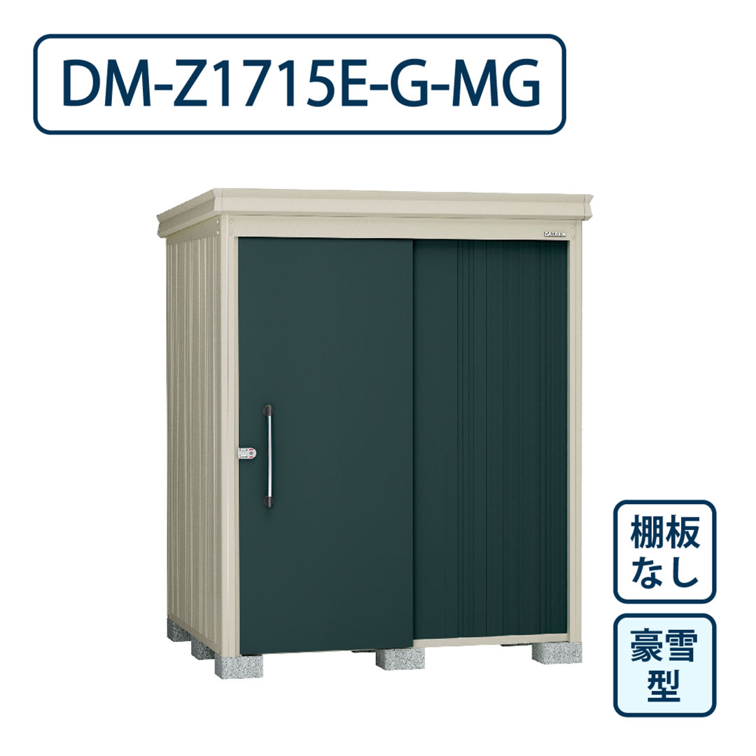 ダイケン ガーデンハウス DM-Z1715E-G-MG 豪雪型 棚板なし 間口1723mm×奥行1523mm マカダムグリーン 屋外 物置【法人限定】