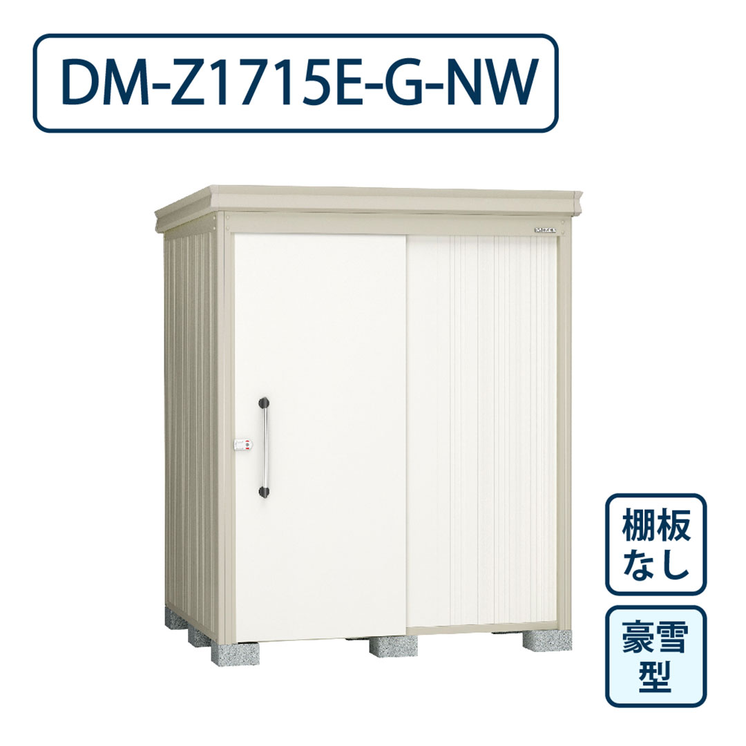 ダイケン ガーデンハウス DM-Z1715E-G-NW 豪雪型 棚板なし 間口1723mm×奥行1523mm ナチュラルホワイト 屋外 物置【法人限定】