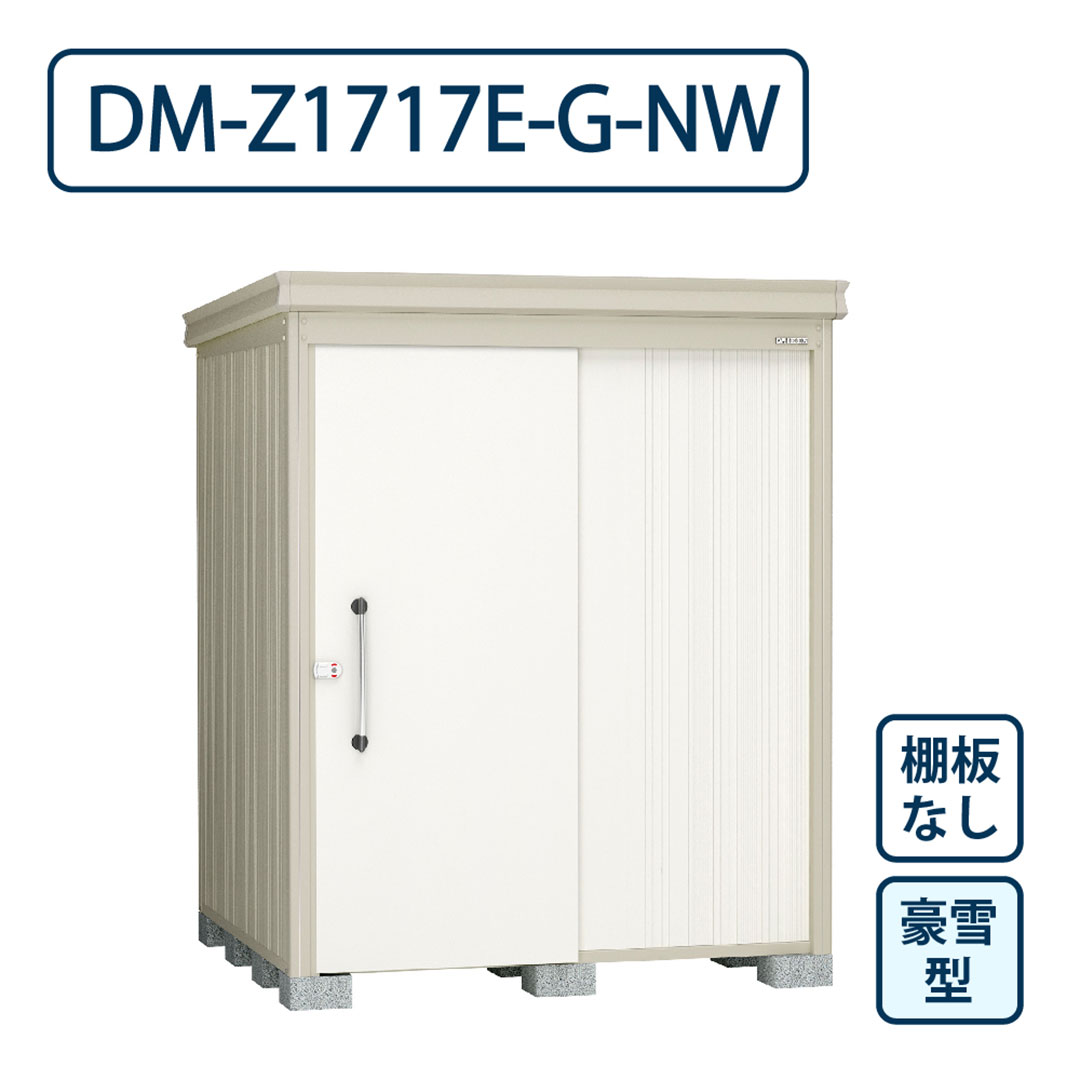 ダイケン ガーデンハウス DM-Z1717E-G-NW 豪雪型 棚板なし 間口1723mm×奥行1723mm ナチュラルホワイト 屋外 物置【法人限定】
