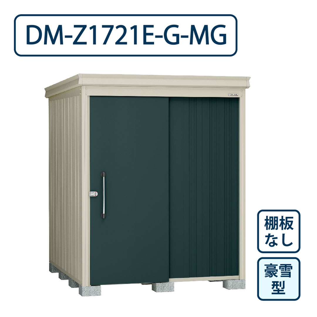 ダイケン ガーデンハウス DM-Z1721E-G-MG 豪雪型 棚板なし 間口1723mm×奥行2123mm マカダムグリーン 屋外 物置【法人限定】