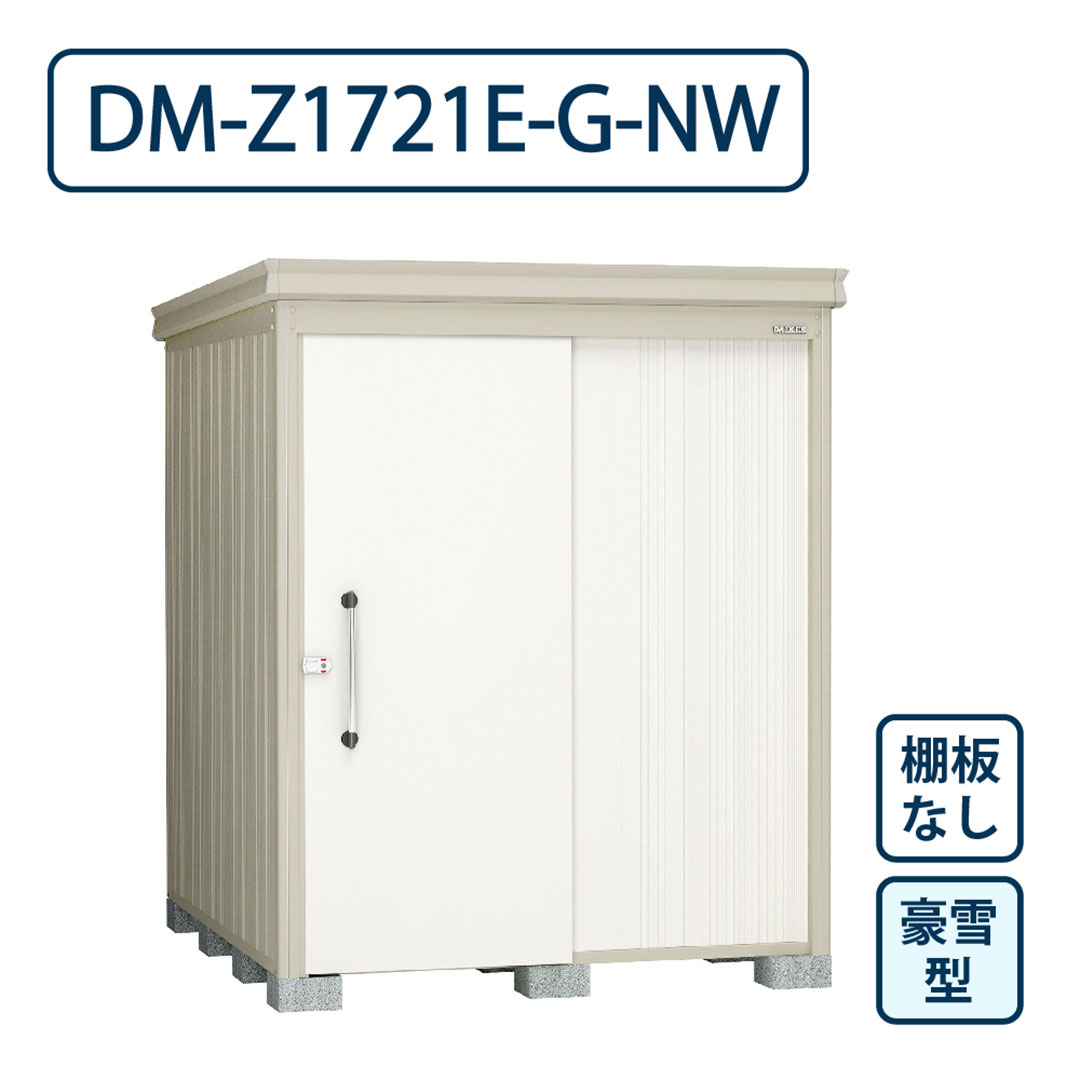 ダイケン ガーデンハウス DM-Z1721E-G-NW 豪雪型 棚板なし 間口1723mm×奥行2123mm ナチュラルホワイト 屋外 物置【法人限定】