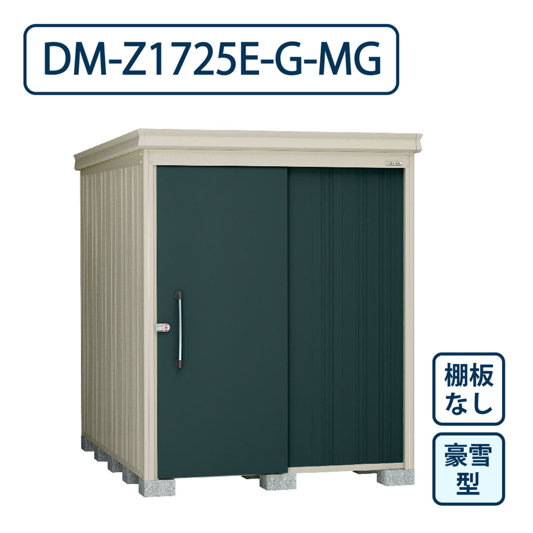 ダイケン ガーデンハウス DM-Z1725E-G-MG 豪雪型 棚板なし 間口1723mm×奥行2523mm マカダムグリーン 屋外 物置【法人限定】