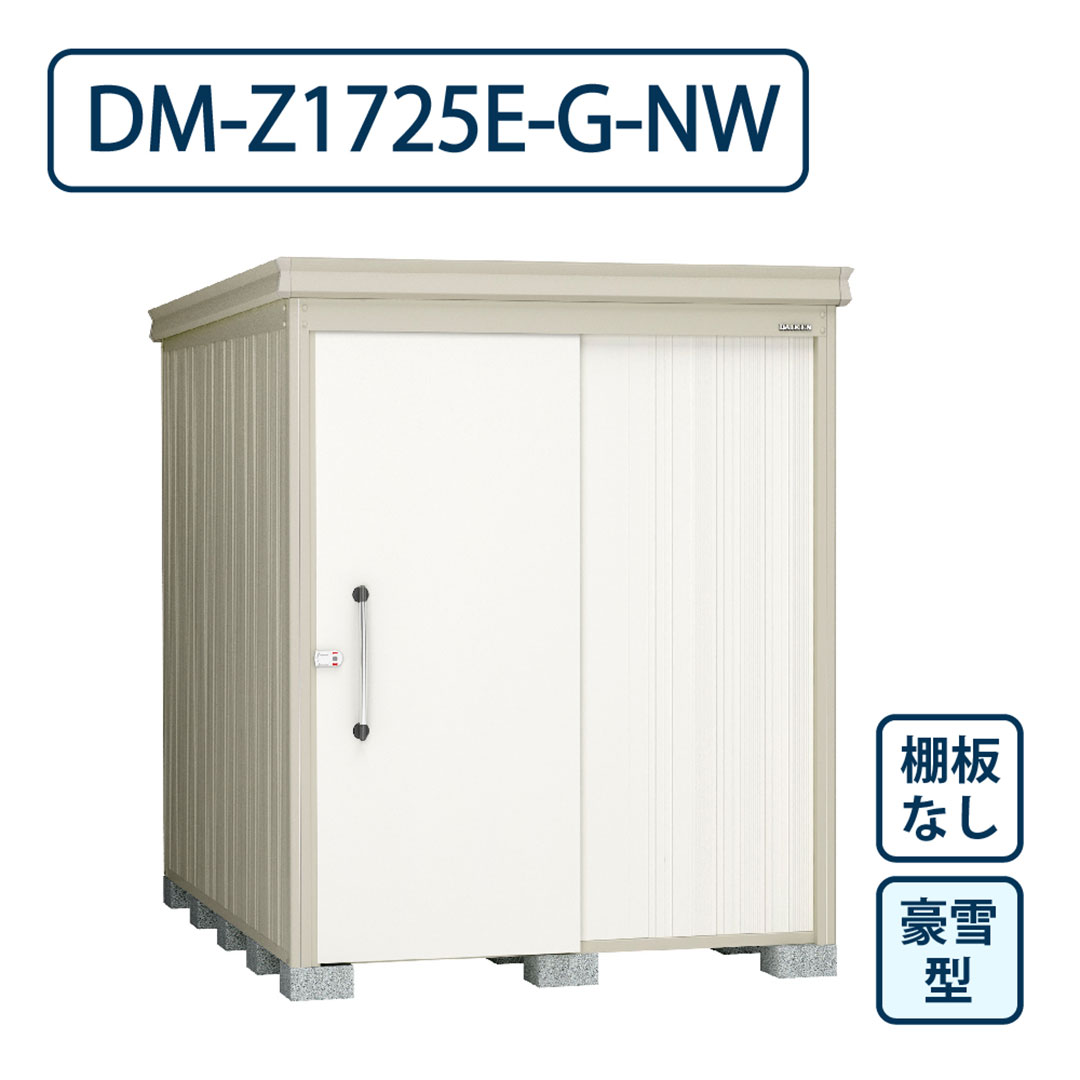 ダイケン ガーデンハウス DM-Z1725E-G-NW 豪雪型 棚板なし 間口1723mm×奥行2523mm ナチュラルホワイト 屋外 物置【法人限定】